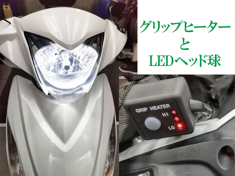 グリップヒーターとLEDヘッド球の取り付け作業